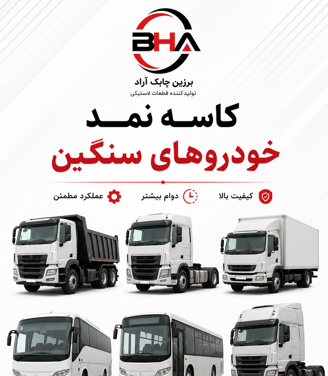 کاسه نمد خودروهای سنگین