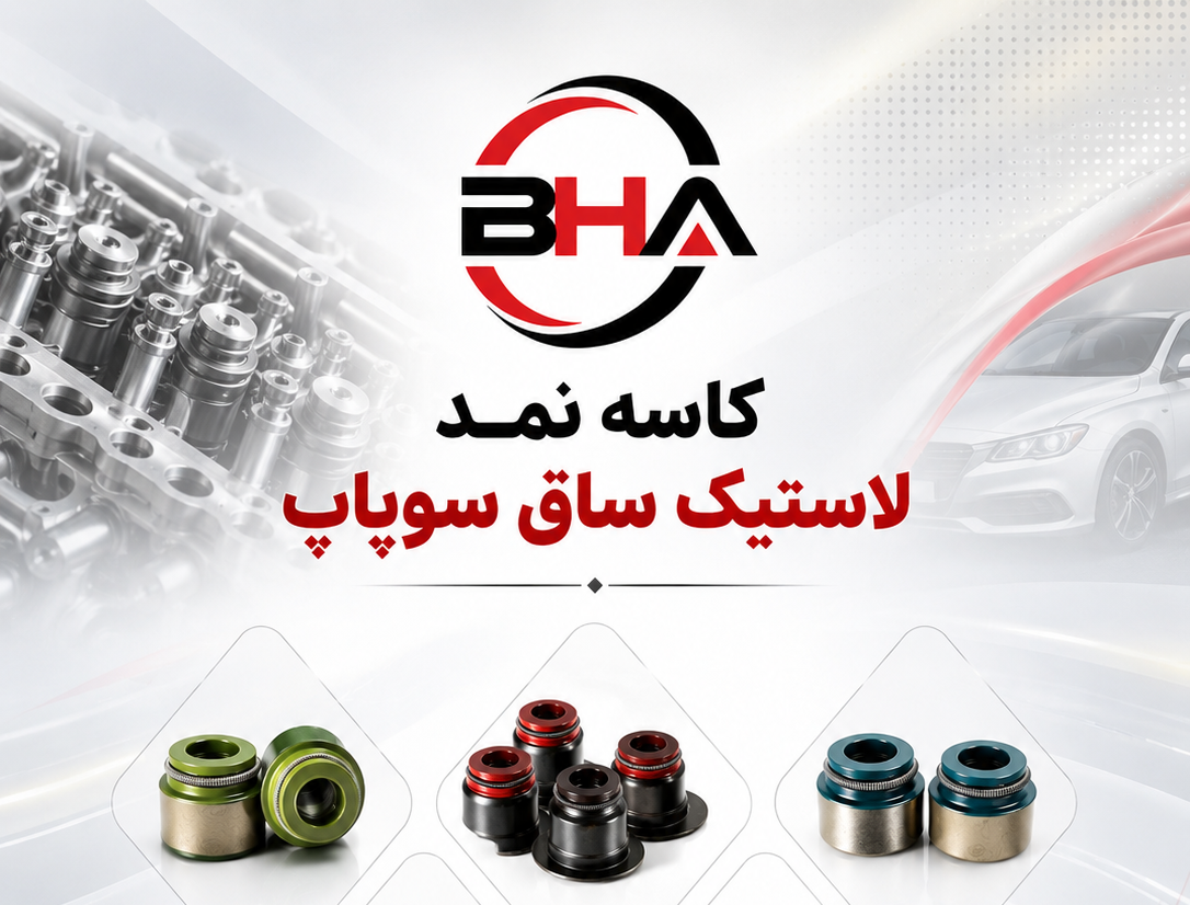 انواع کاسه نمد لاستیک ساق سوپاپ